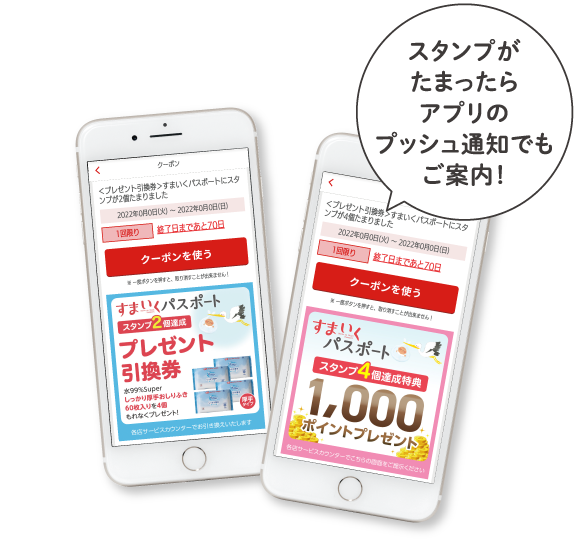 スタンプがたまったらアプリのプッシュ通知でもご案内！