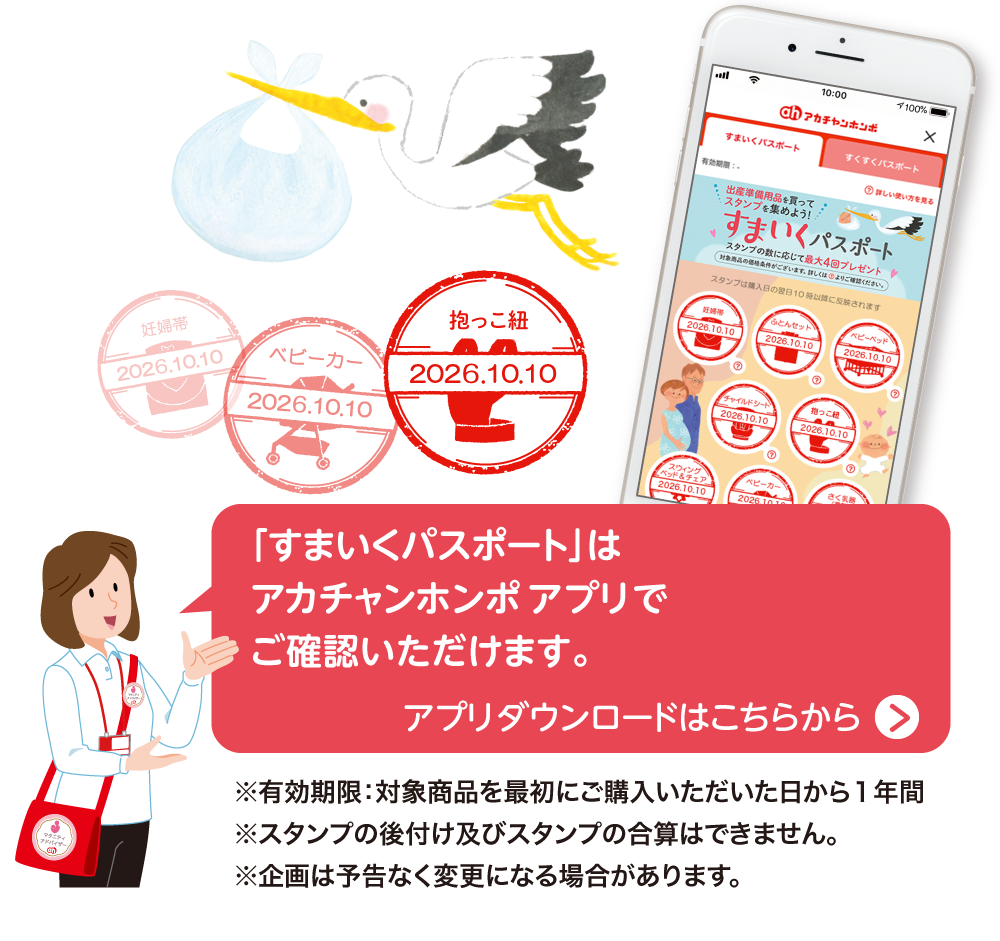 「すまいくパスポート」はアカチャンホンポアプリでご確認いただけます。